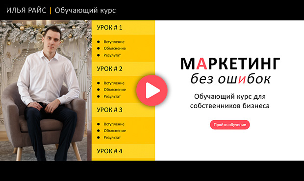 Обучающий курс “Маркетинг без ошибок”